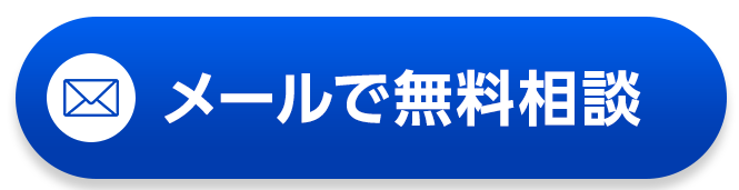 メールで無料相談
