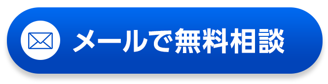 メールで無料相談