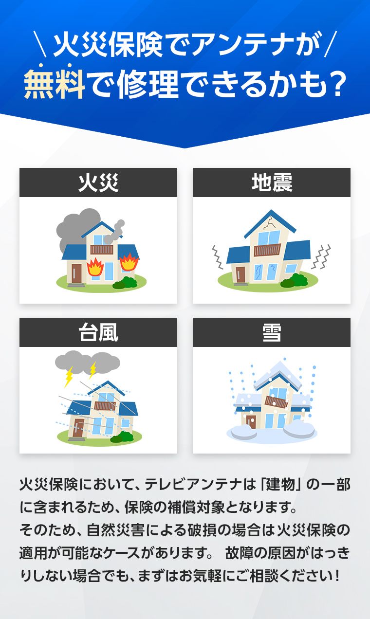 火災保険でアンテナが無料で修理できるかも？ 火災、地震、台風、雪