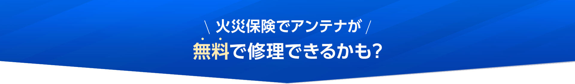 火災保険でアンテナが無料で修理できるかも？