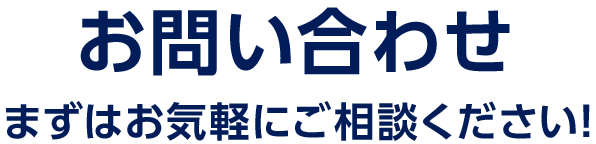 お問合せ