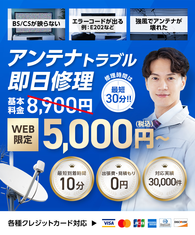 アンテナトラブル即日修理 基本料金8,900円がWEB限定5,000円(税込)~。修理時間は最短30分!。最短到着時間10分、出張費・見積もり0円、対応実績30,000件、各種クレジットカード対応