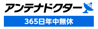 アンテナドクター