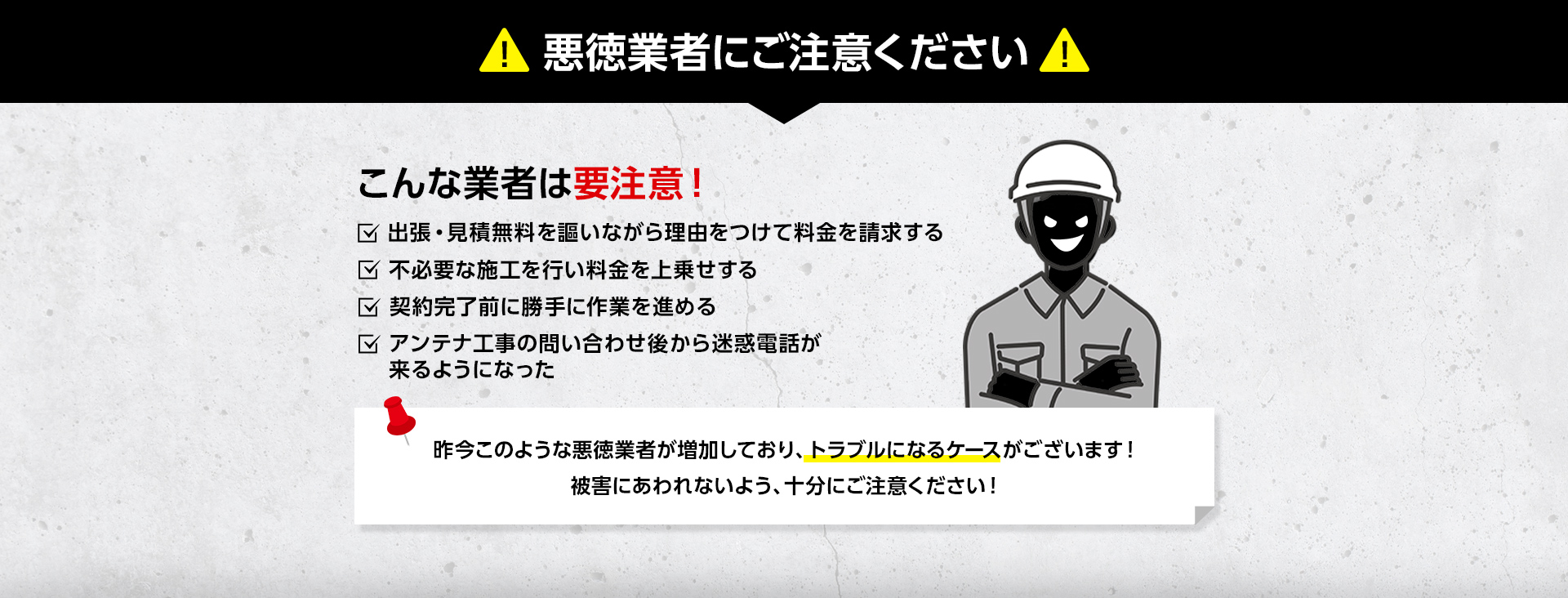 悪徳業者にご注意ください