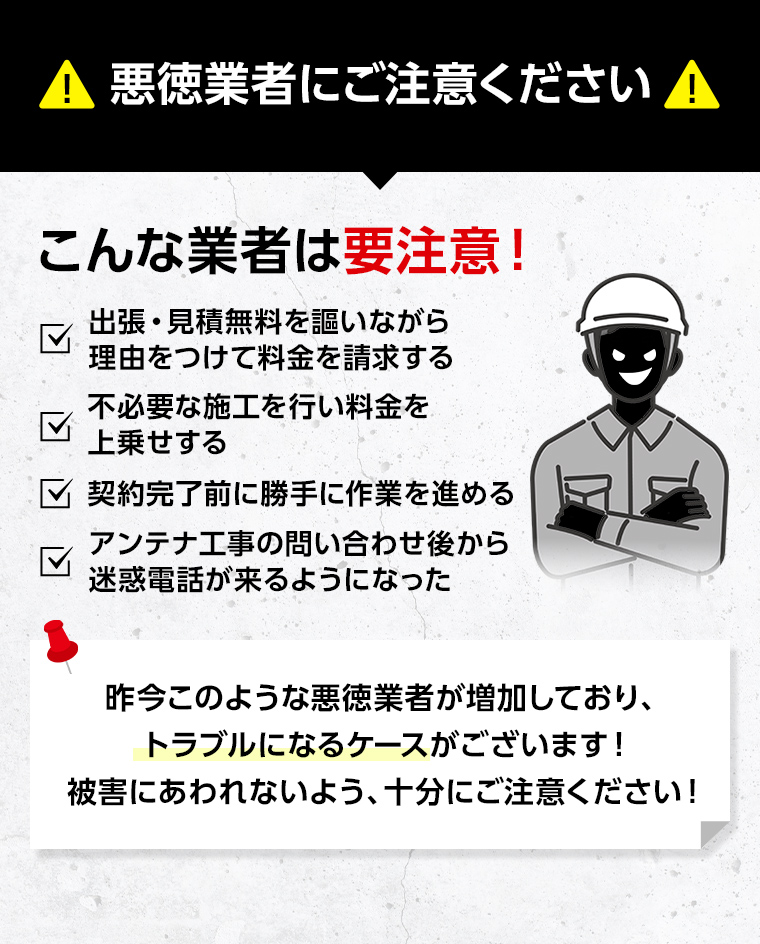 悪徳業者にご注意ください