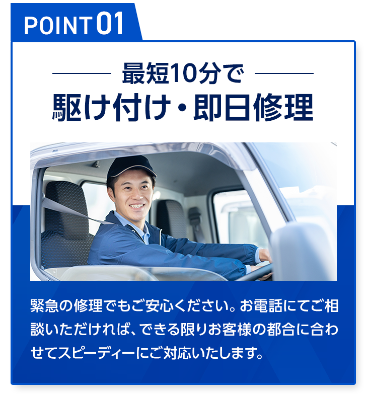 最短10分で到着 スピード駆け付け＆即日修理