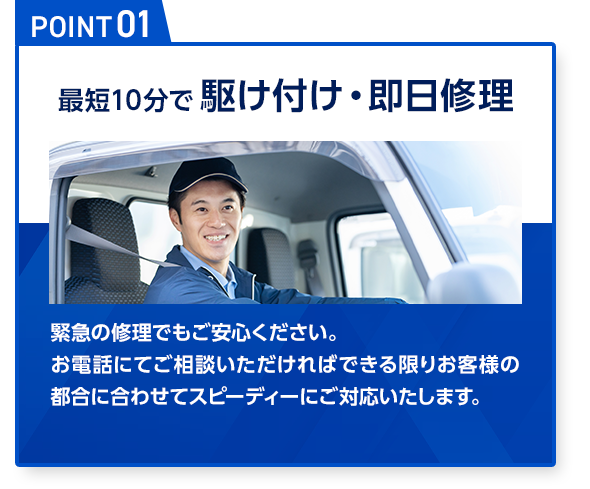 最短10分で到着 スピード駆け付け＆即日修理