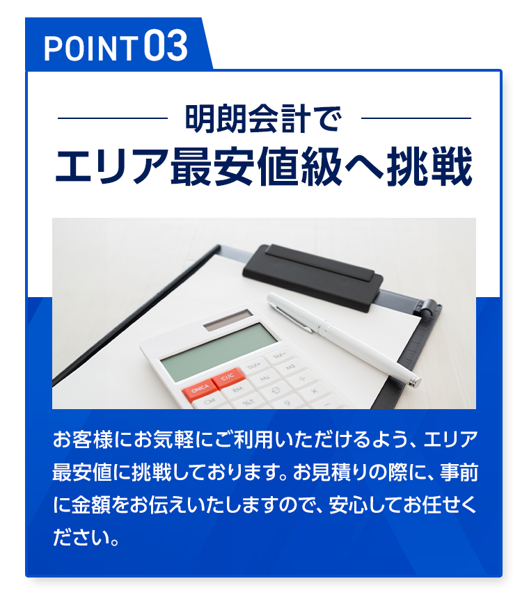 エリア最安値級への挑戦 安心の明朗会計