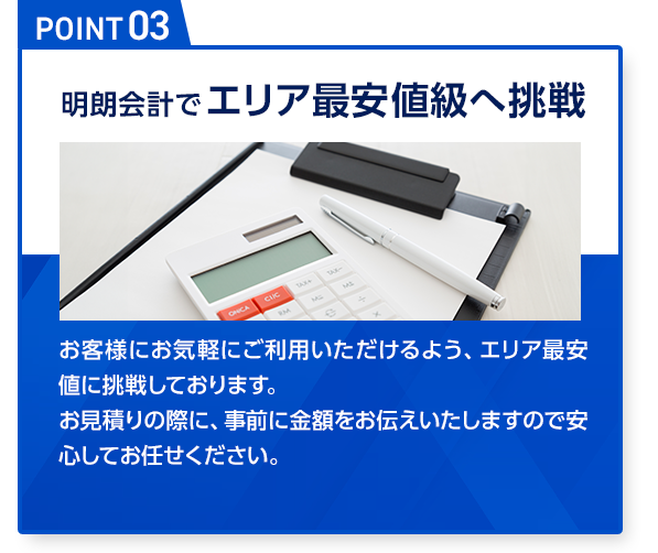 エリア最安値級への挑戦 安心の明朗会計