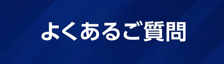 よくあるご質問