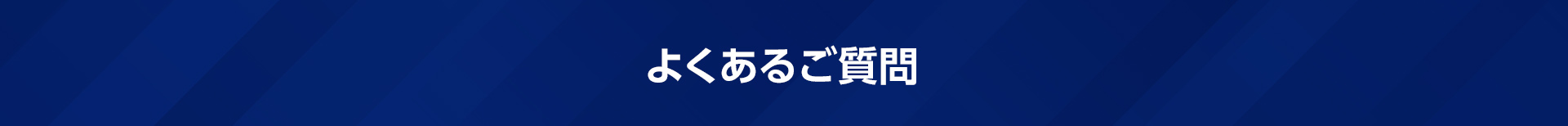 よくあるご質問