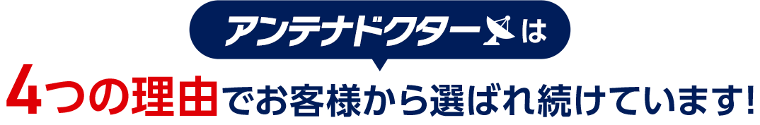 アンテナドクターは4つの理由でお客様から選ばれ続けています！