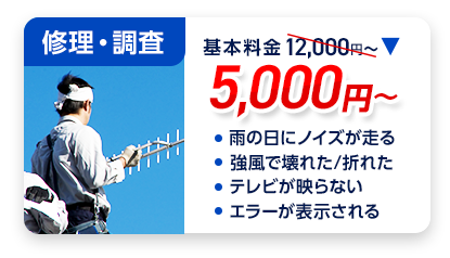 修理・調査：料金5,000円～。・雨の日にノイズが走る ・強風で壊れた/折れた ・テレビが映らない ・エラーE202が表示される