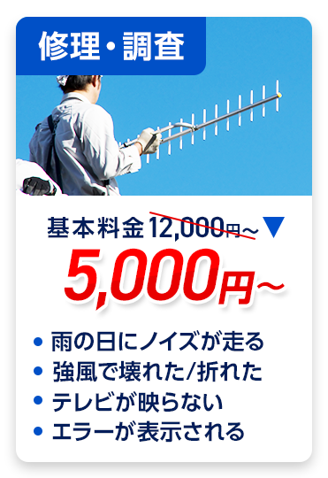修理・調査：料金5,000円～。・雨の日にノイズが走る ・強風で壊れた/折れた ・テレビが映らない ・エラーE202が表示される