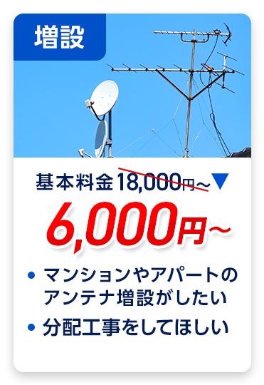 増設：料金6,000円～。・マンションやアパートのアンテナ増設がしたい ・分配工事をしてほしい