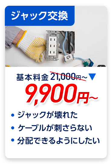 ジャック交換：料金9,900円～。・ジャックが壊れた ・ケーブルが刺さらない ・分配できるようにしたい