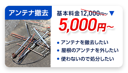 アンテナ撤去：料金5,000円～。・アンテナを撤去したい ・屋根のアンテナを外したい ・使わないので処分したい