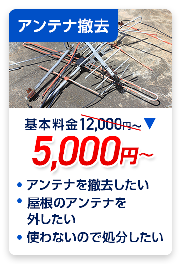 アンテナ撤去：料金5,000円～。・アンテナを撤去したい ・屋根のアンテナを外したい ・使わないので処分したい