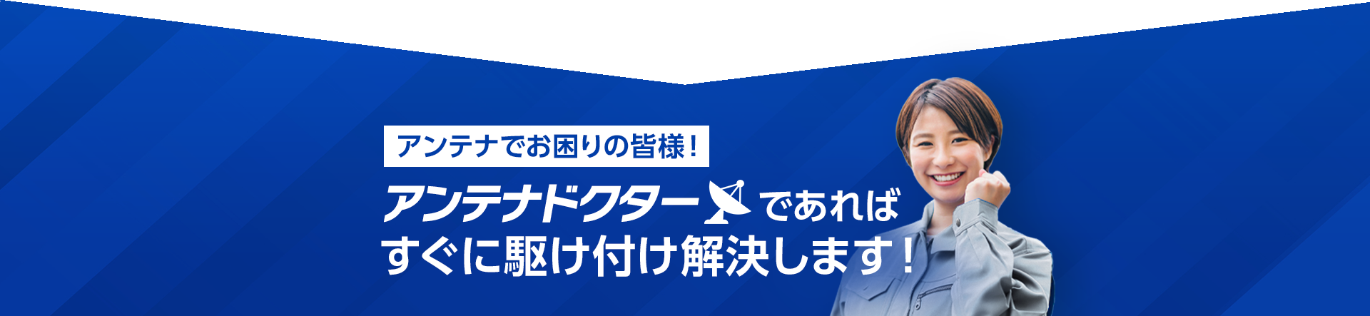 アンテナでお困りの皆様！アンテナドクターであればすぐに駆けつけ解決します！
