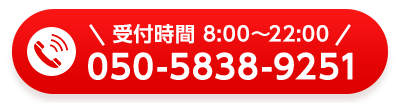 受付時間：8:00～22:00 電話番号050-5838-9251