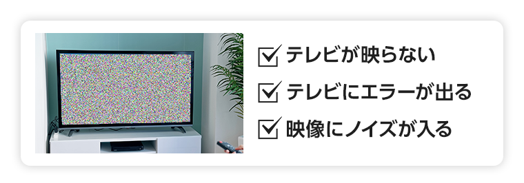 テレビが急に映らなくなった 雨の日は映りが悪い