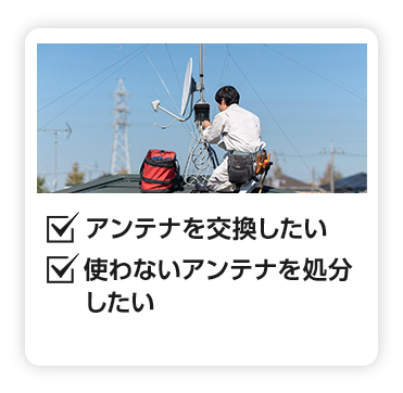 強風でアンテナが壊れた アンテナの交換がしたい