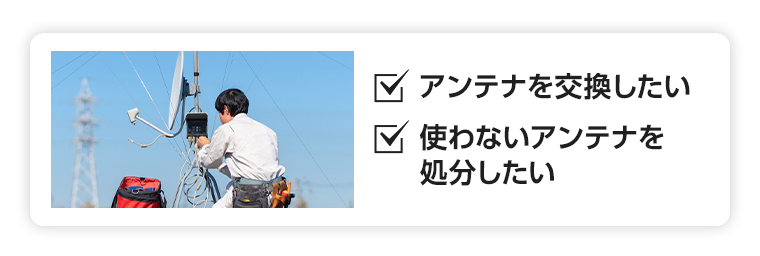 強風でアンテナが壊れた アンテナの交換がしたい