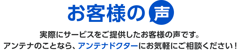 お客様の声