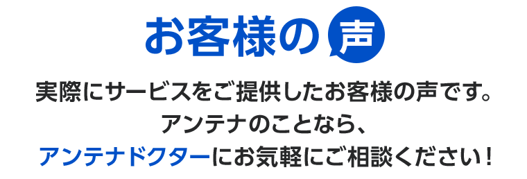 お客様の声