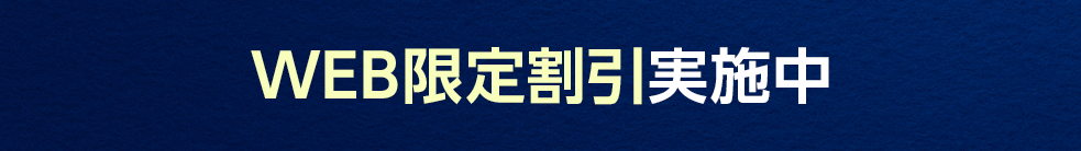 web限定割引実施中