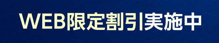 web限定割引実施中